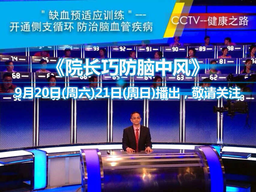 CCTV-10“健康之路” 《院长巧防脑中风》9月20日(周六)21日(周日)播出